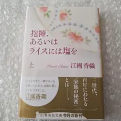 抱擁、あるいはライスには塩を 上