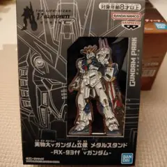 実物大vガンダム立像 メタルスタンド RX-93ff vガンダム 匿名配送