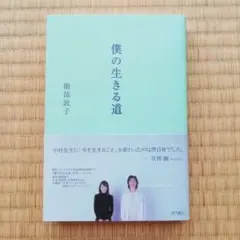 僕の生きる道