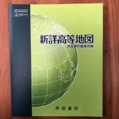 新詳高等地図