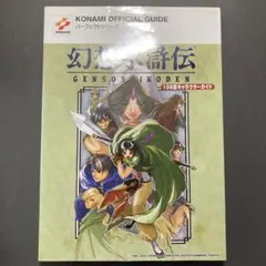 幻水1　108星キャラクターガイド　初版