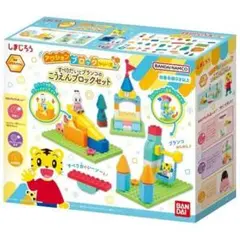 しまじろう アクションブロックシリーズ すべりだいとブランコのこうえんブロック