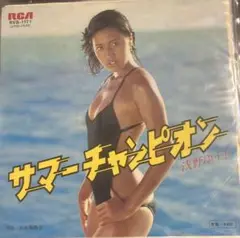 【EP】RVS1171 浅野ゆう子　サマーチャンピオン