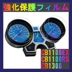ホンダ CB1100EX RS CB1300 メーター保護フィルム A1007