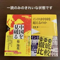 「中国を見破る」、「インドは中国を超えるのか」