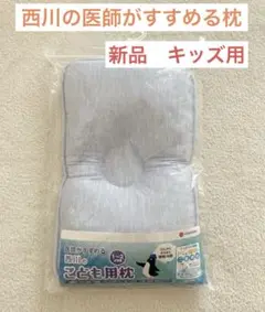 新品 西川 医師がすすめる枕 キッズ 枕 頭の形 子供