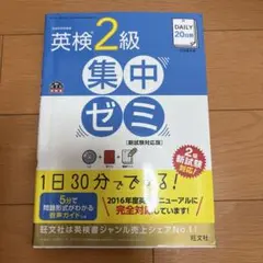 英検2級集中ゼミ CD付 新試験対応版