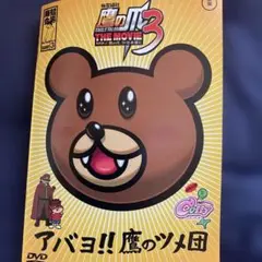 秘密結社 鷹の爪 THE MOVIE3 DVD