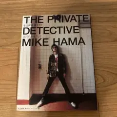 私立探偵濱マイク　オフィシャル　コンプリートブック　本　最終お値下げ