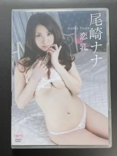 尾崎ナナ/恋乳 グラビアアイドルDVD