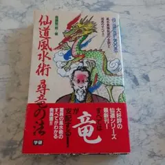 仙道風水術尋竜の法 : 風水最強秘法の全貌と活用のすべて!! 仙道風水術尋竜の法 (ムー・スーパー・ミステリー・ブックス 67