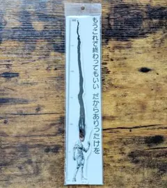 冨樫義博展 ゴンのありったけ 定規