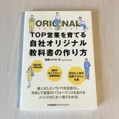TOP営業を育てる自社オリジナル教科書の作り方