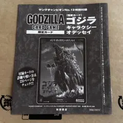 ゴジラカードゲーム 限定カード ヤングチャンピオンNo.13付録 未開封品
