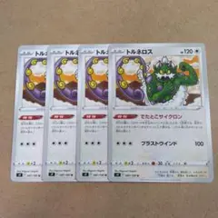 トルネロス　U　4枚　s9　①