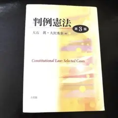 判例憲法 第3版　新品で購入　定価2,700円＋税