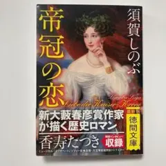 （帯付）帝冠の恋