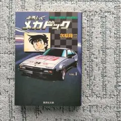 よろしくメカドック　文庫版　1巻
