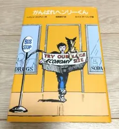 がんばれヘンリーくん