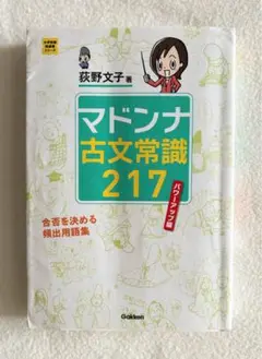 マドンナ古文常識217 パワーアップ版