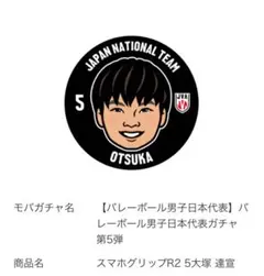 スマホグリップ 大塚達宣　バレーボール男子日本代表 モバガチャ 第5弾