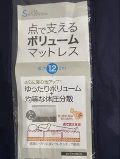 点で支えるボリュームマットレス シングル 12cm 日本製ナフコ2点あります