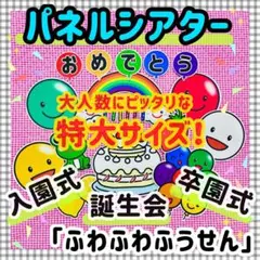 入園式 卒園式 特大パネルシアター 誕生会 保育教材 知育玩具 春 療育 発達