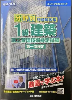 令和7年度 分野別問題解説集 1級建築施工管理技術検定試験 第一次検定