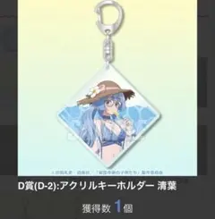 くじ引き堂　紫雲寺家の子供たち　D賞(D-2):アクリルキーホルダー 清葉