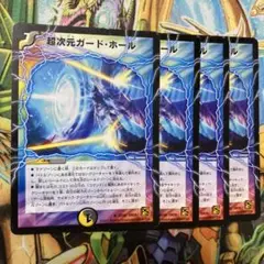 超次元ガード・ホール 4枚 初期 旧枠 デュエマクラシック