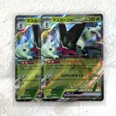 マスカーニャex RR