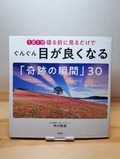 ぐんぐん目が良くなる「奇跡の瞬間」 視力トレーニング　中川和宏さん