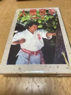 人間空手 中村忠著　極真空手