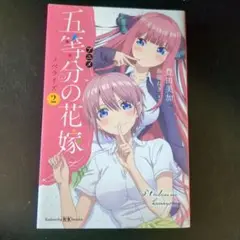 五等分の花嫁 2