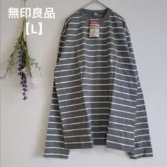 無印良品 長袖カットソー【L】タグ付き未使用 コットン100% クルーネック