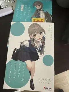 今さらですが、幼なじみを好きになってしまいました 1漫画とらのあな特典小冊子1種