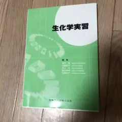 生化学実習 医歯薬出版株式会社