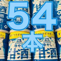 1本あたり100円以下!森永 冷やし甘酒 190g × 54本セット