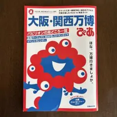 大阪・関西万博ぴあ