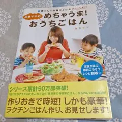 みきママのめちゃうま!おうちごはん