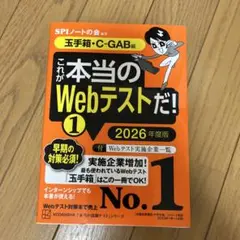 これが本当のWebテストだ!(1) 2026年度版 【玉手箱・C―GAB編】