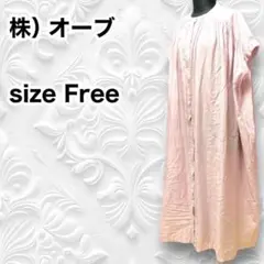 ◇◇美品！ オーブ ゆったりワンピース　ピンク　フリーサイズ