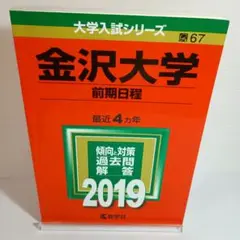金沢大学(前期日程) 2019年版
