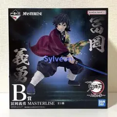 一番くじ 鬼滅の刃 B賞 冨岡義勇 MASTERLISE フィギュア