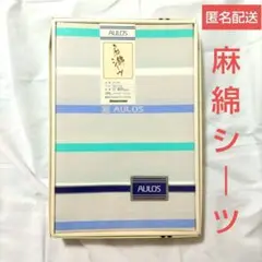 未使用　麻混シーツ ブリヂストン AULOS 140x240cm 箱なし発送
