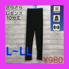 新品 さらさら レギンス 10分丈 レディース L~LL ブラック