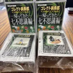 コレクト倶楽部 帰ってきた七不思議編 2個セット