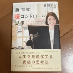 勝間式超コントロール思考 時間 お金 人間関係が思い通りに動き出す