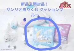 新品未開封品！サンリオ当りくじ シナモンロール クッションブルー