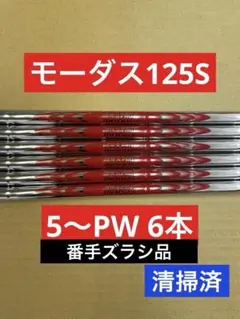 N.S.PRO モーダス 125 S 5〜PW 6本 ダイナミックゴールド 等に